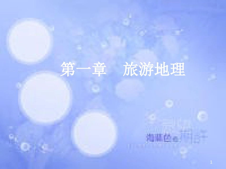 高三地理一轮复习 第十四章 旅游地理 第二节 旅游规划和文明旅游课件 新人教版_第1页
