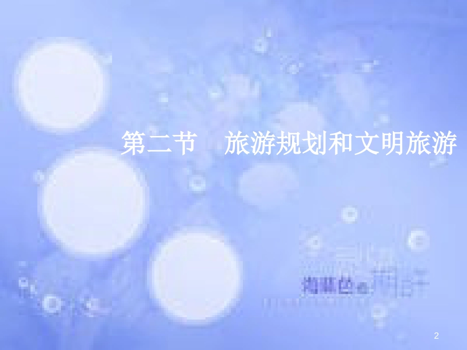 高三地理一轮复习 第十四章 旅游地理 第二节 旅游规划和文明旅游课件 新人教版_第2页
