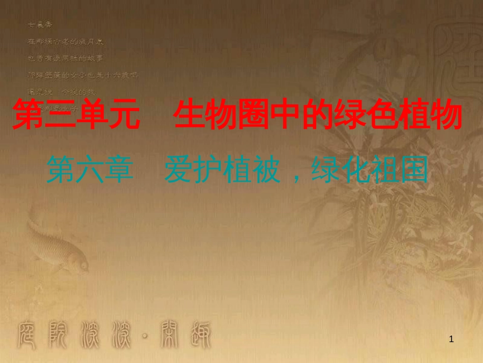 七年级生物上册 第三单元 第六章 爱护植被，绿化祖国优质课件 （新版）新人教版_第1页