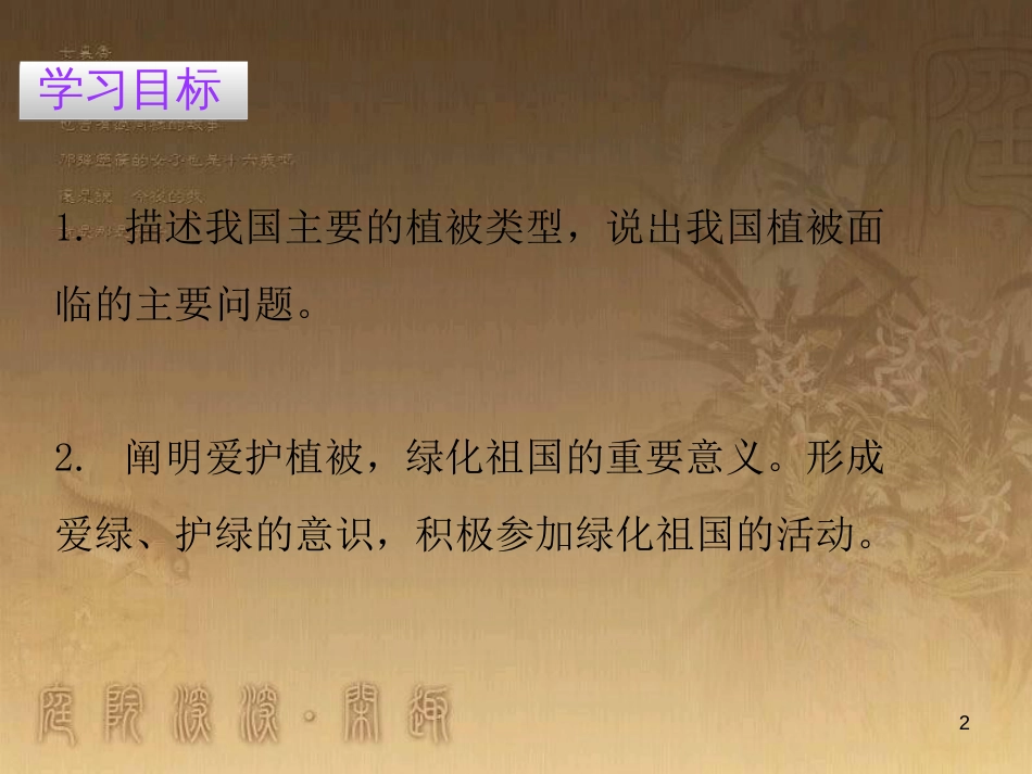 七年级生物上册 第三单元 第六章 爱护植被，绿化祖国优质课件 （新版）新人教版_第2页