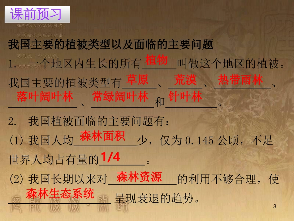 七年级生物上册 第三单元 第六章 爱护植被，绿化祖国优质课件 （新版）新人教版_第3页