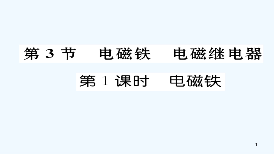 九年级物理全册 第20章 第3节 电磁铁 电磁继电器（第1课时 电磁铁）作业优质课件 （新版）新人教版_第1页