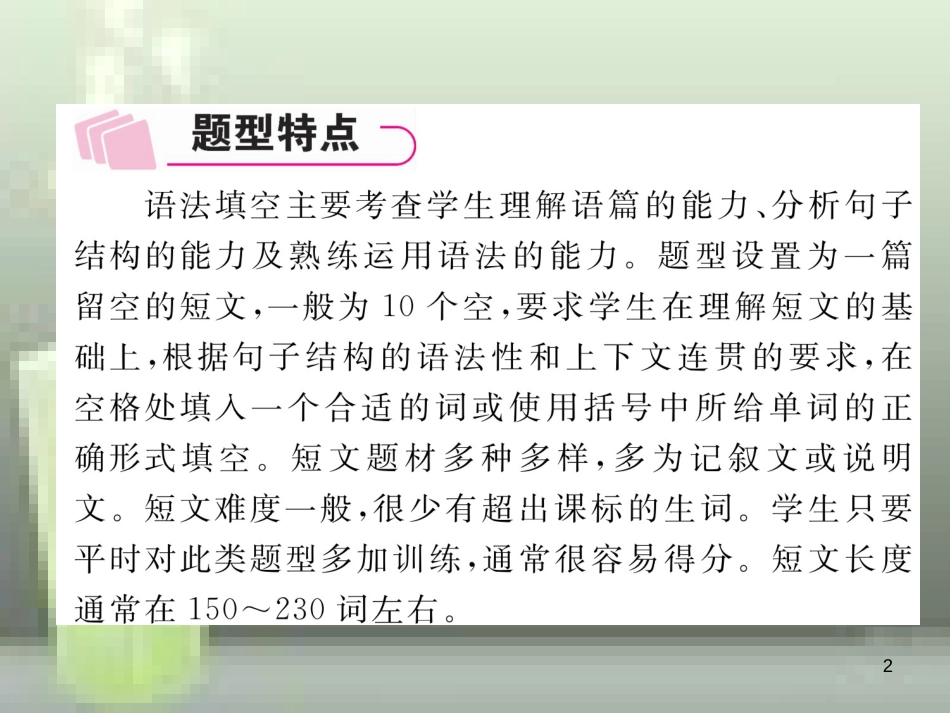 （浙江专版）中考英语特训总复习 第三部分 中考专项突破篇 第36课时 语法填空（精讲）优质课件_第2页