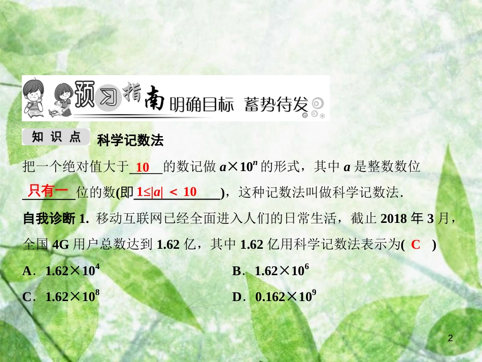 七年级数学上册 第1章 有理数 1.6 有理数的乘方 第2课时 科学记数法优质课件 （新版）湘教版_第2页