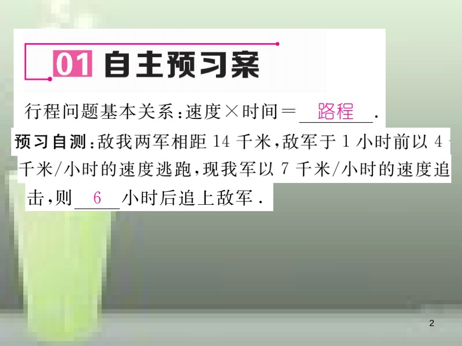 七年级数学上册 3.4 一元一次方程模型的应用 第3课时 行程问题优质课件 （新版）湘教版_第2页