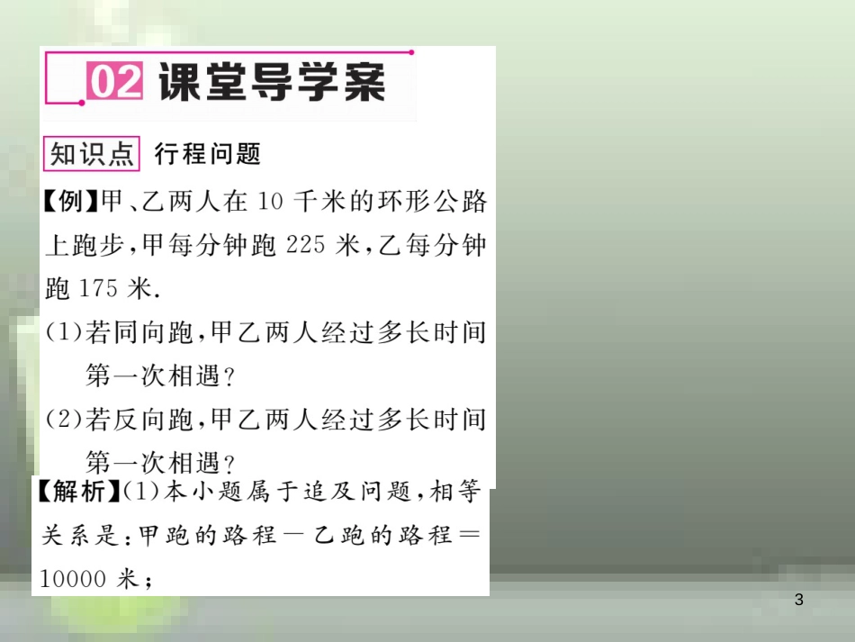 七年级数学上册 3.4 一元一次方程模型的应用 第3课时 行程问题优质课件 （新版）湘教版_第3页