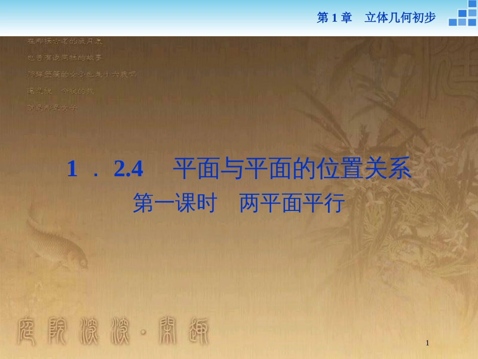 高中数学 第1章 立体几何初步 1.2 点、线、面之间的位置关系 1.2.4 第一课时 两平面平行优质课件 苏教版必修2_第1页