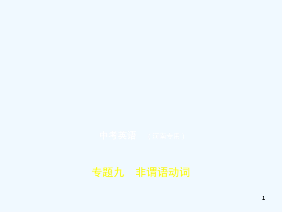 （河南专用）2019年中考英语复习 专题九 非谓语动词（试卷部分）优质课件_第1页
