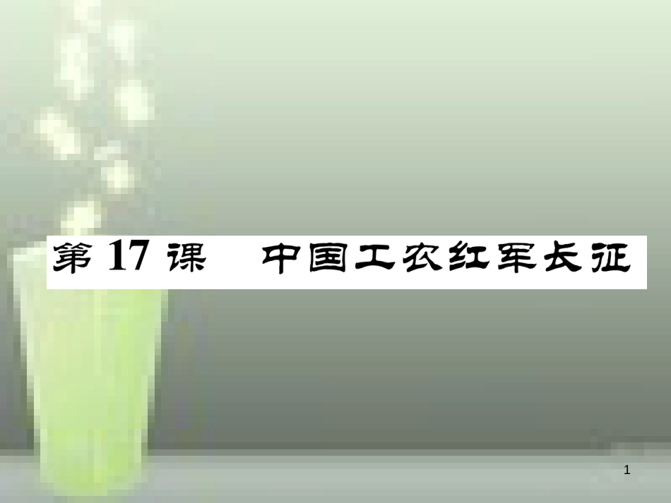 八年级历史上册 第五单元 从国共合作到国共对峙 第17课 中国工农红军长征优质课件 新人教版_第1页