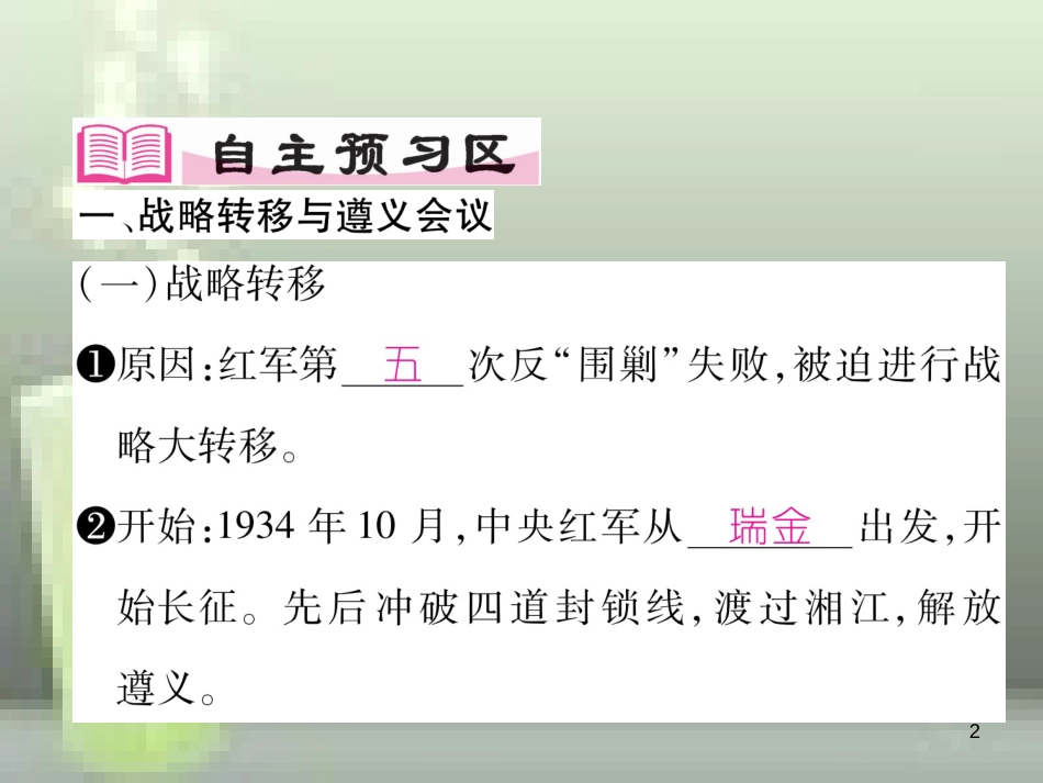 八年级历史上册 第五单元 从国共合作到国共对峙 第17课 中国工农红军长征优质课件 新人教版_第2页