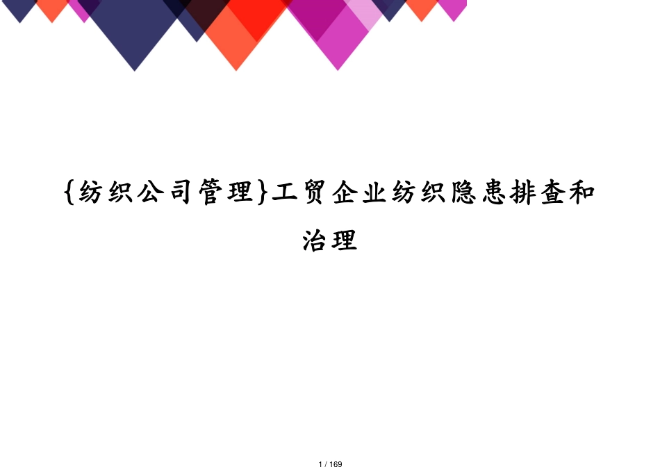 工贸企业纺织隐患排查和治理[共169页]_第1页