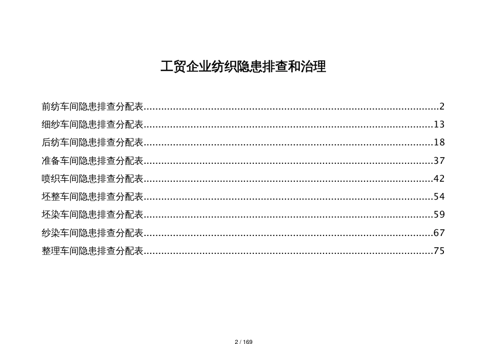 工贸企业纺织隐患排查和治理[共169页]_第2页