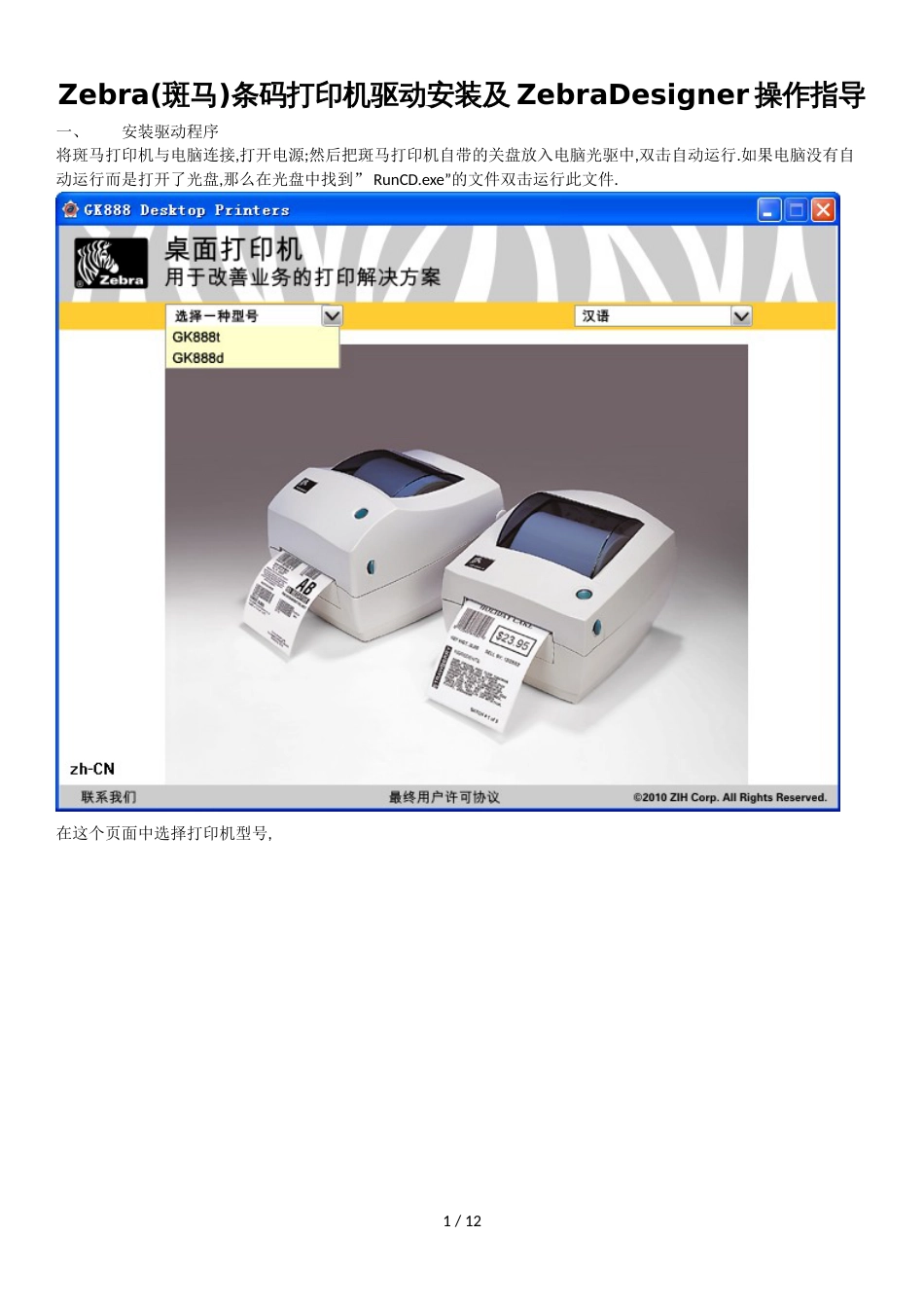 Zebra(斑马)条码打印机驱动安装及ZebraDesigner操作指导_第1页