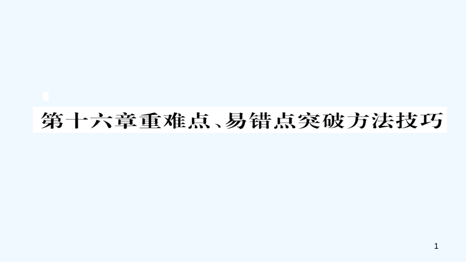 （毕节专版）九年级物理全册 第16章 电压 电阻重难点、易错点突破方法技巧优质课件 （新版）新人教版_第1页