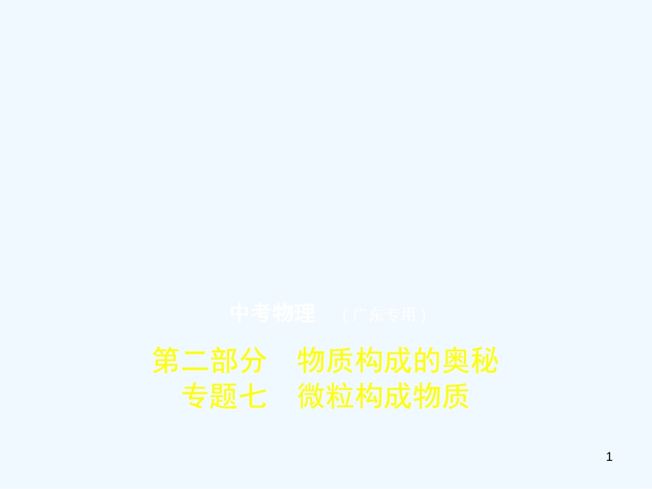 （广东专用）2019年中考化学复习 专题七 微粒构成物质（试卷部分）优质课件_第1页