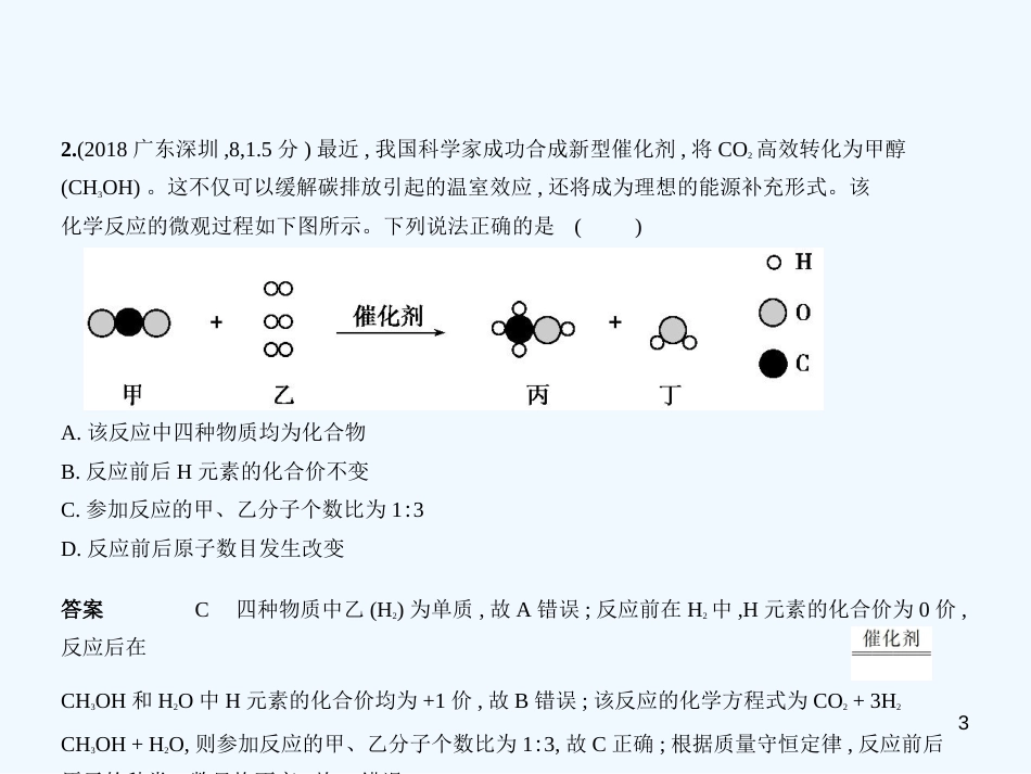 （广东专用）2019年中考化学复习 专题七 微粒构成物质（试卷部分）优质课件_第3页