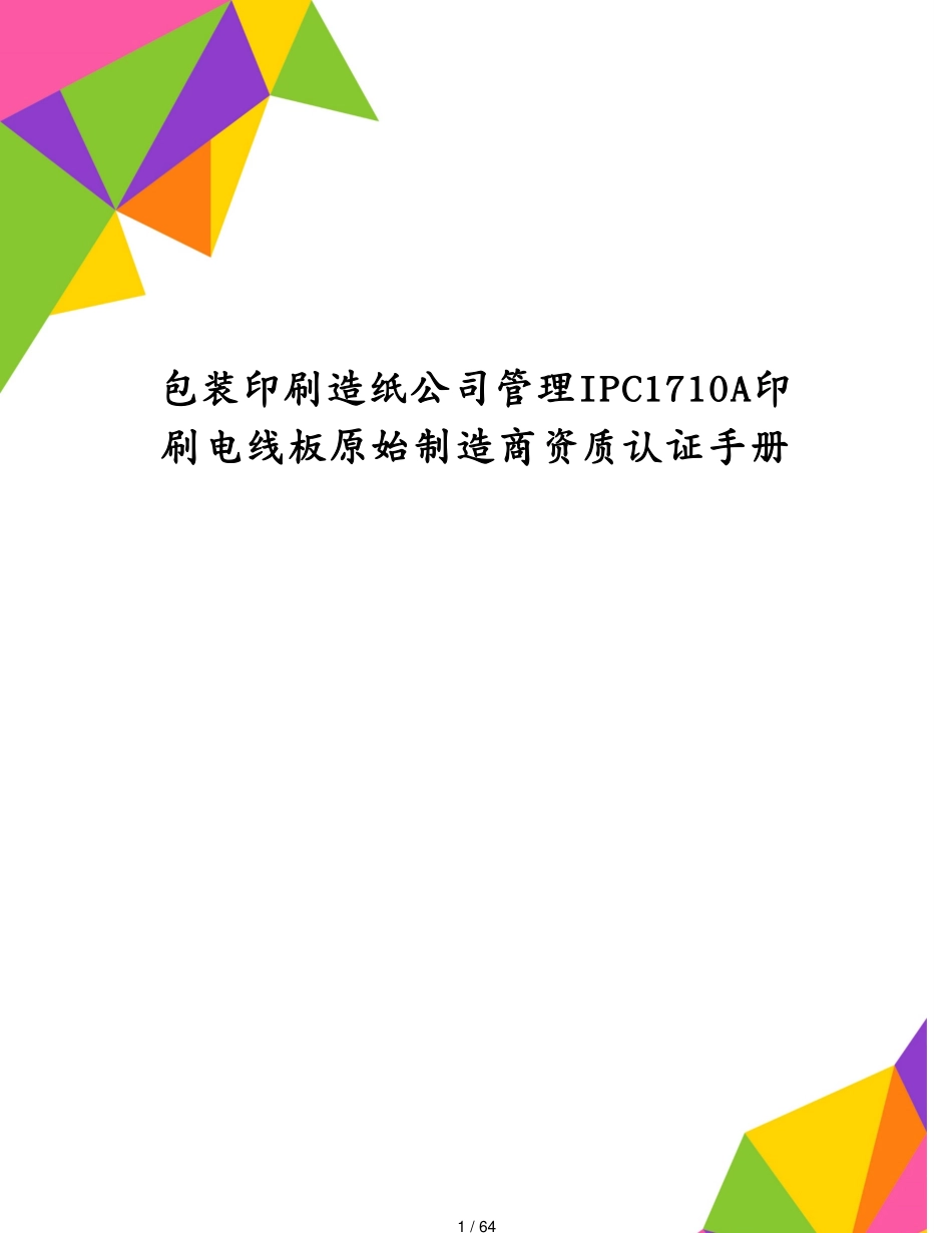 包装印刷造纸公司管理IPC1710A印刷电线板原始制造商资质认证手册[共64页]_第1页