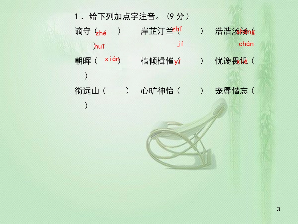 九年级语文上册 第三单元 10 岳阳楼记习题优质课件 新人教版 (4)_第3页