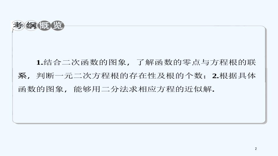 （课标通用）高考数学一轮复习 第二章 函数的概念与基本初等函数 第9节 函数与方程优质课件 理_第2页