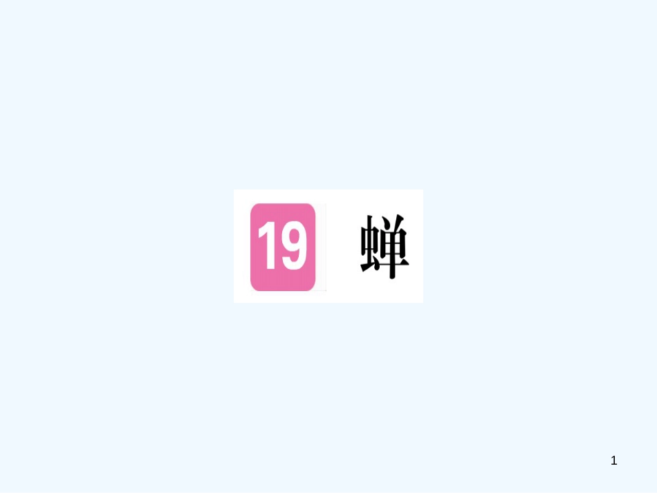 （河南专用）八年级语文上册 第五单元 19 蝉习题优质课件 新人教版_第1页