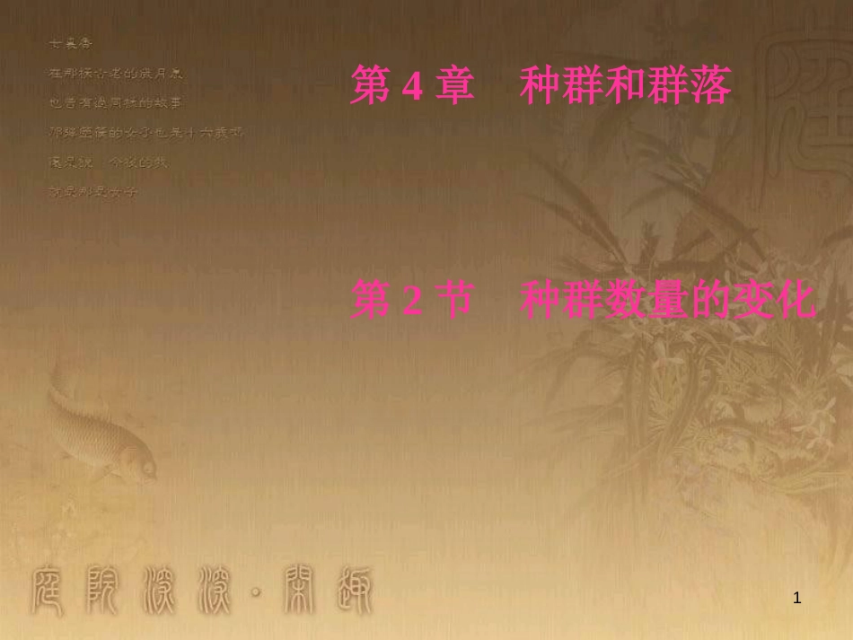 高中生物 第四章 种群和群落 第2节 种群数量的变化优质课件 新人教版必修3_第1页