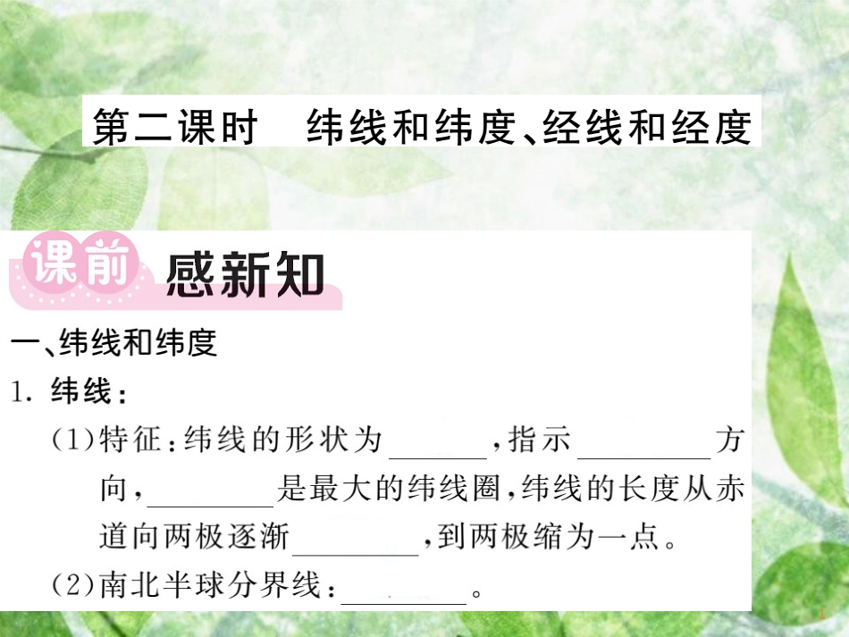 七年级地理上册 第二章 第一节 认识地球（第2课时 纬线和纬度 经线和经度）习题优质课件 （新版）湘教版_第1页