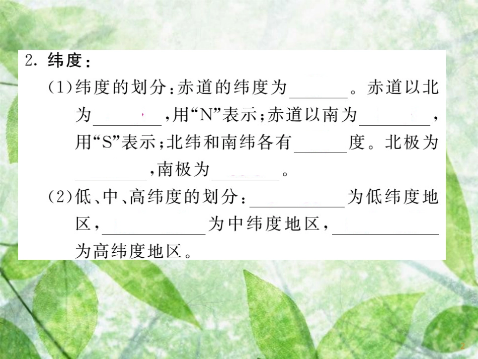 七年级地理上册 第二章 第一节 认识地球（第2课时 纬线和纬度 经线和经度）习题优质课件 （新版）湘教版_第2页