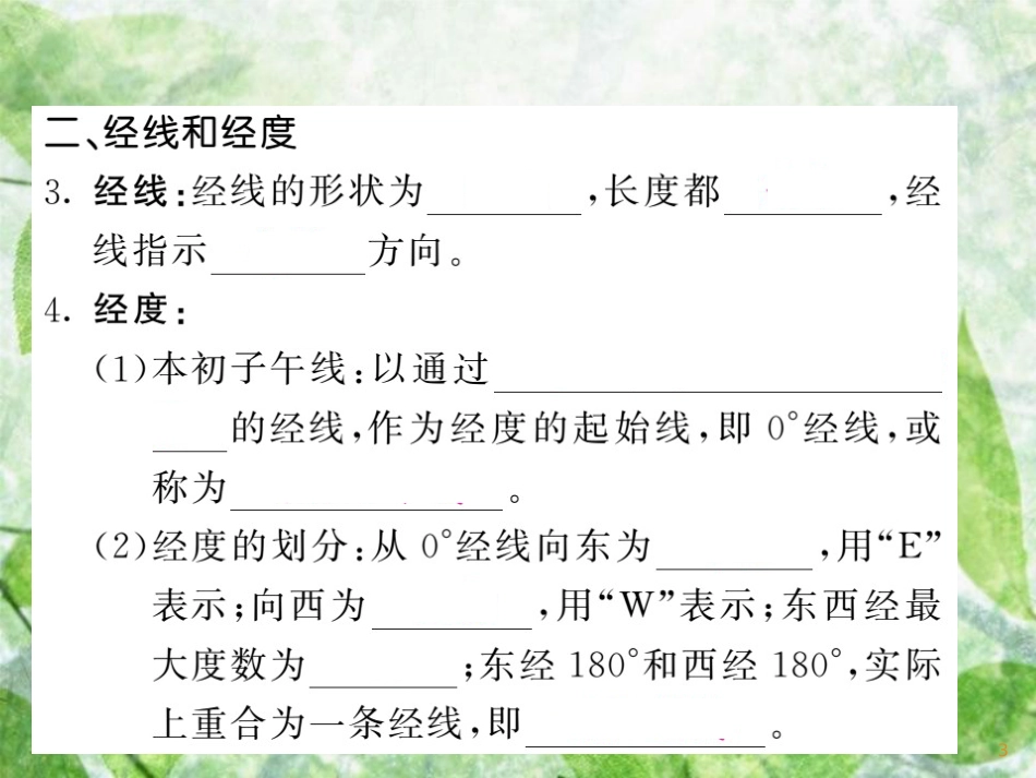七年级地理上册 第二章 第一节 认识地球（第2课时 纬线和纬度 经线和经度）习题优质课件 （新版）湘教版_第3页