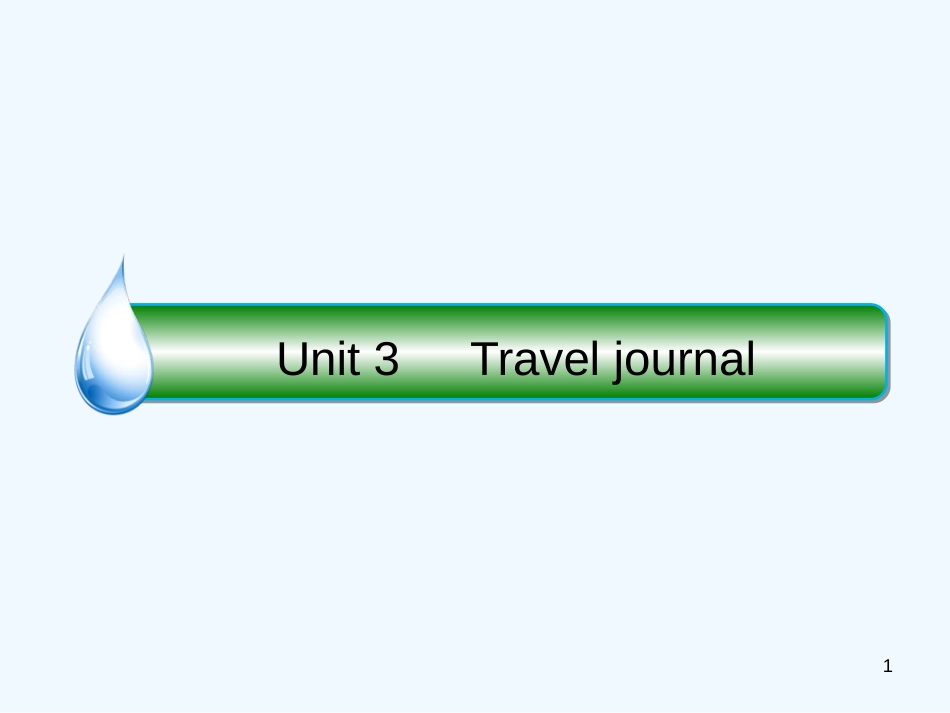 （课标通用）高考英语大一轮复习 Unit 3 Travel journal优质课件 新人教版必修1_第1页