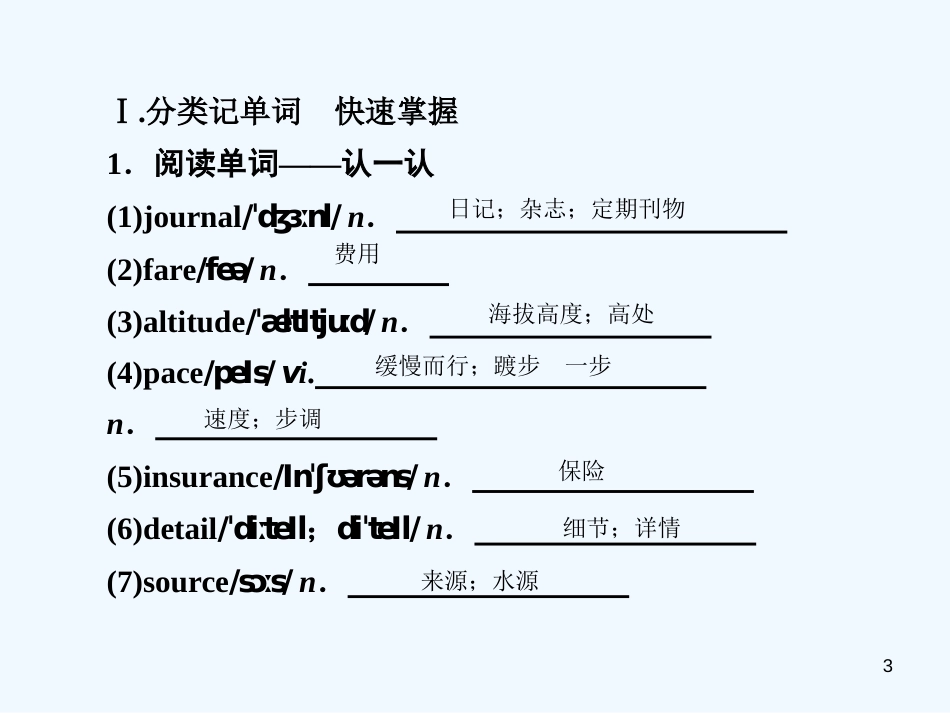 （课标通用）高考英语大一轮复习 Unit 3 Travel journal优质课件 新人教版必修1_第3页