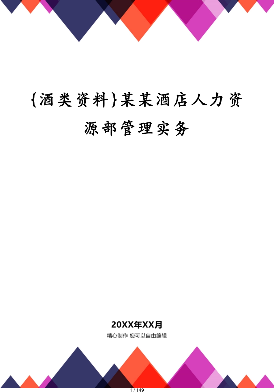 某某酒店人力资源部管理实务_第1页