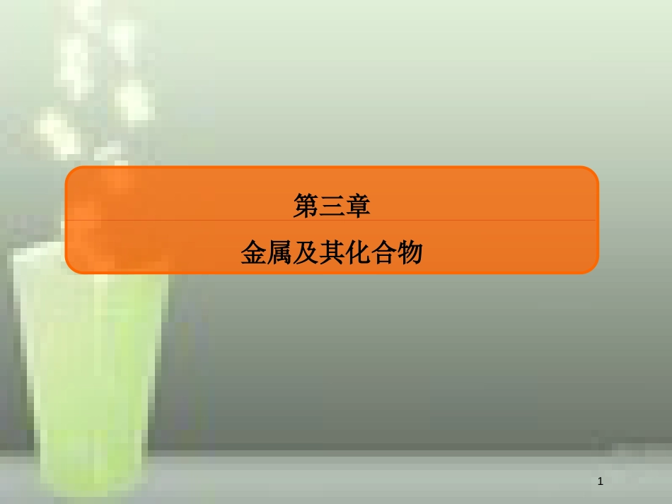 （新课标）高考化学大一轮复习 8铁及其化合物优质课件 新人教版_第1页