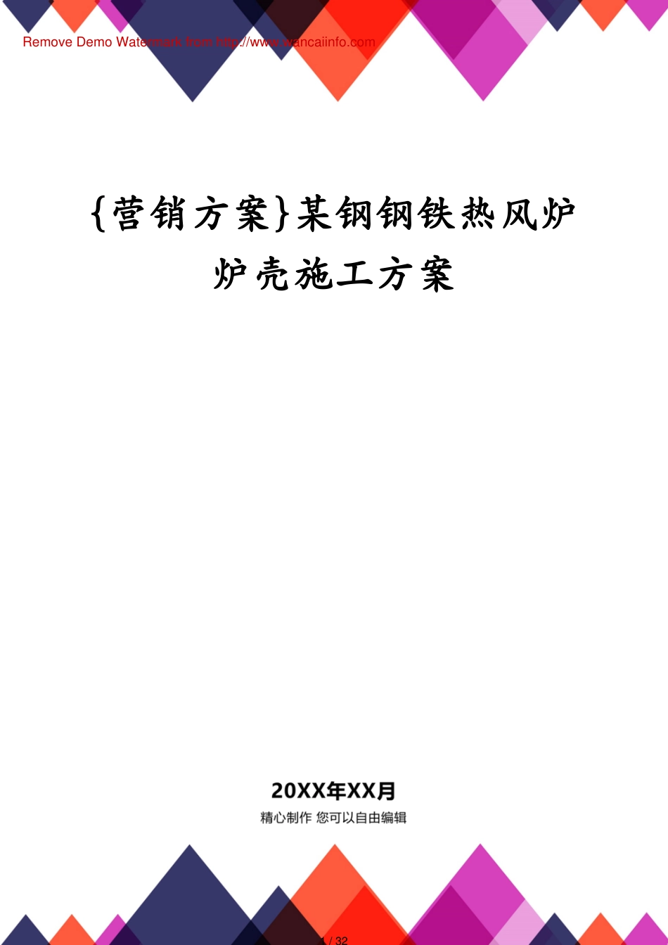 某钢钢铁热风炉炉壳施工方案_第1页