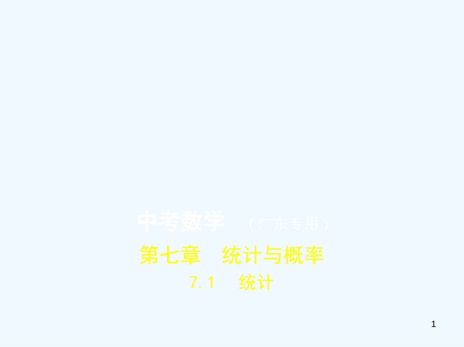 （广东专版）2019年中考数学一轮复习 专题7 统计与概率 7.1 统计（试卷部分）优质课件_第1页
