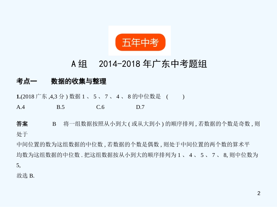 （广东专版）2019年中考数学一轮复习 专题7 统计与概率 7.1 统计（试卷部分）优质课件_第2页