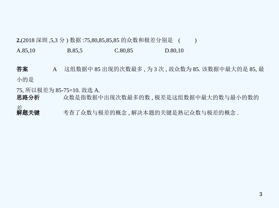 （广东专版）2019年中考数学一轮复习 专题7 统计与概率 7.1 统计（试卷部分）优质课件_第3页