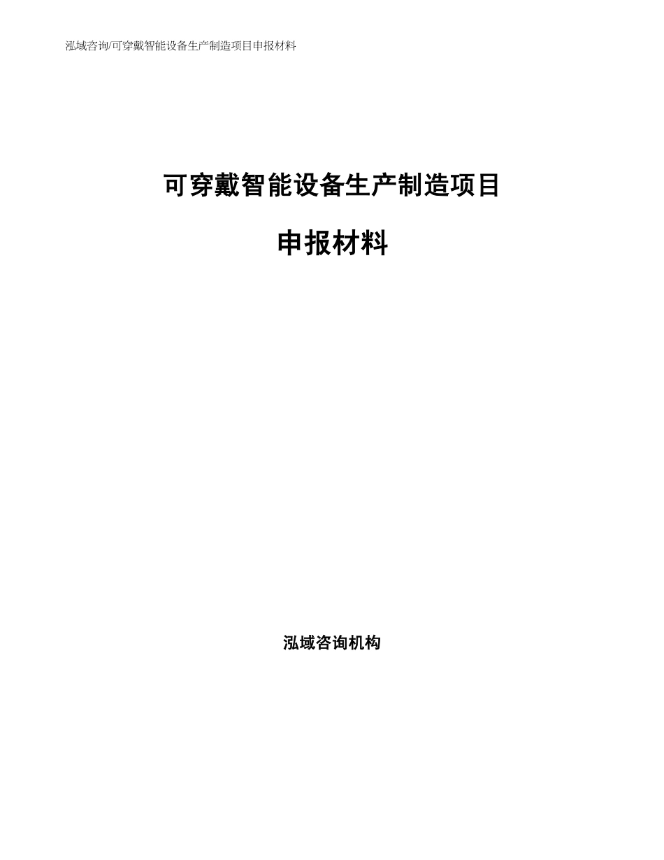 可穿戴智能设备生产制造项目申报材料_第1页