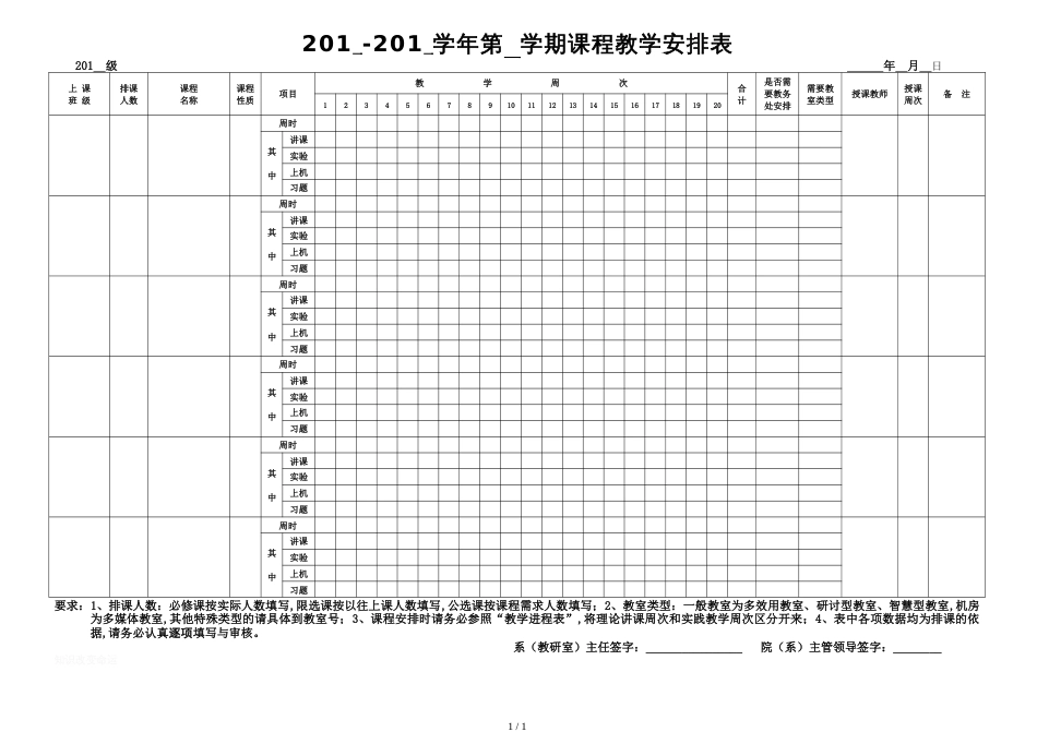 201 -201 学年第  学期课程教学安排表_第1页