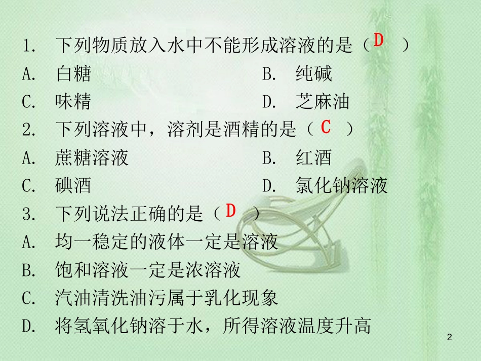 九年级化学下册 期末复习精炼 第九单元 溶液 专题三 溶液的形成优质课件 （新版）新人教版_第2页