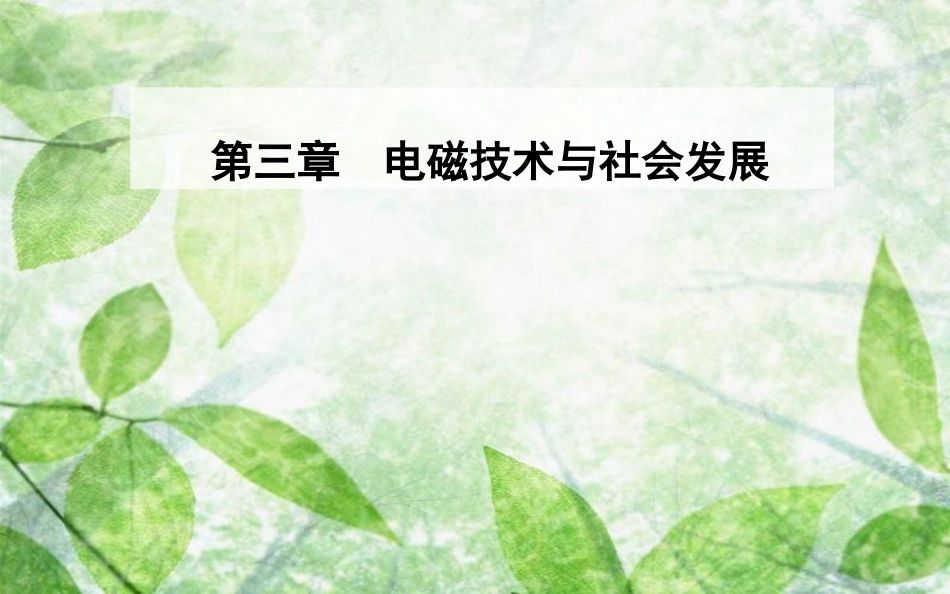 高中物理 第三章 电磁技术与社会发展 第五节 科学、技术与社会的协调优质课件 粤教版选修1-1_第1页