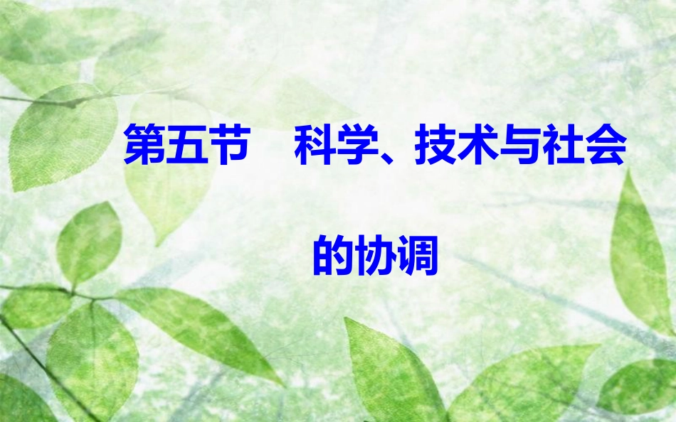 高中物理 第三章 电磁技术与社会发展 第五节 科学、技术与社会的协调优质课件 粤教版选修1-1_第2页