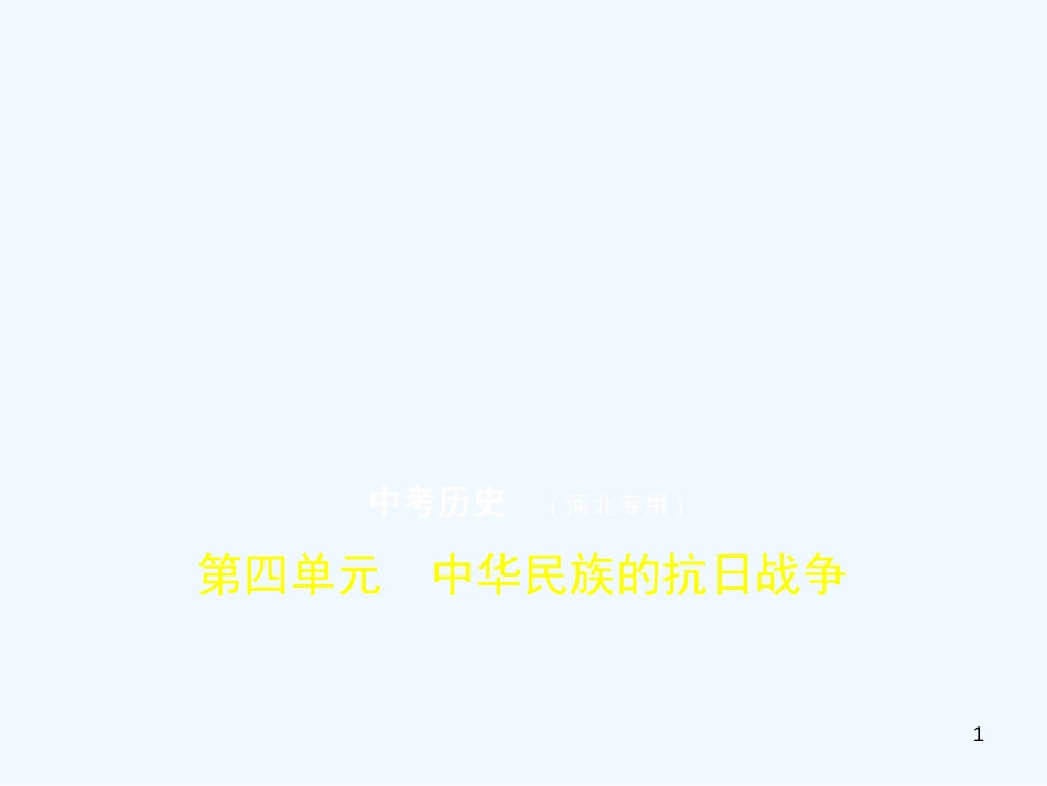 （河北专用）2019年中考历史一轮复习 第四单元 中华民族的抗日战争（试卷部分）优质课件_第1页