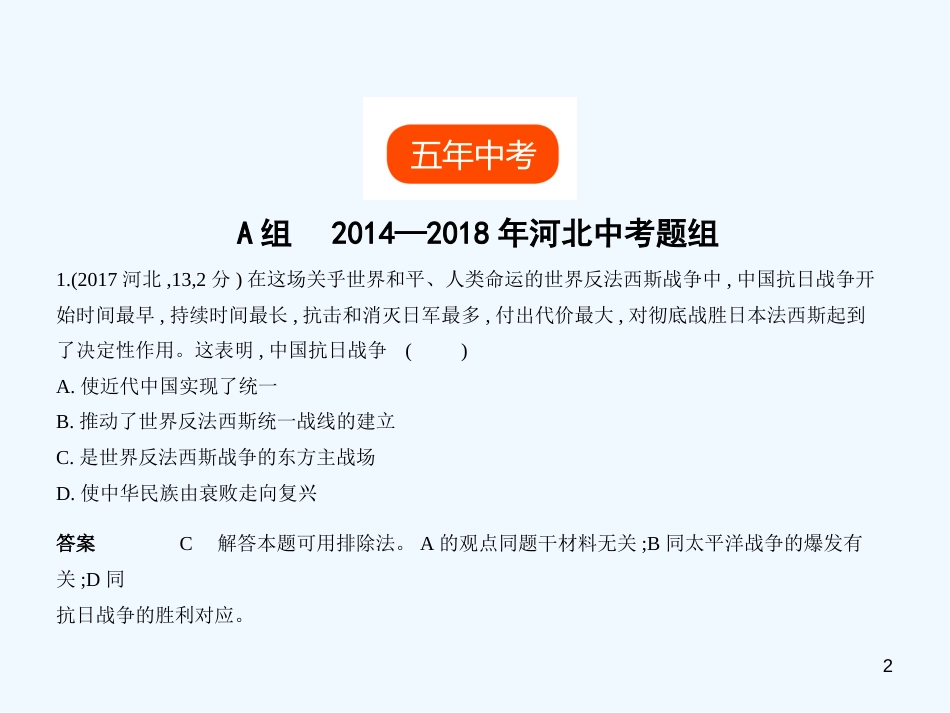 （河北专用）2019年中考历史一轮复习 第四单元 中华民族的抗日战争（试卷部分）优质课件_第2页