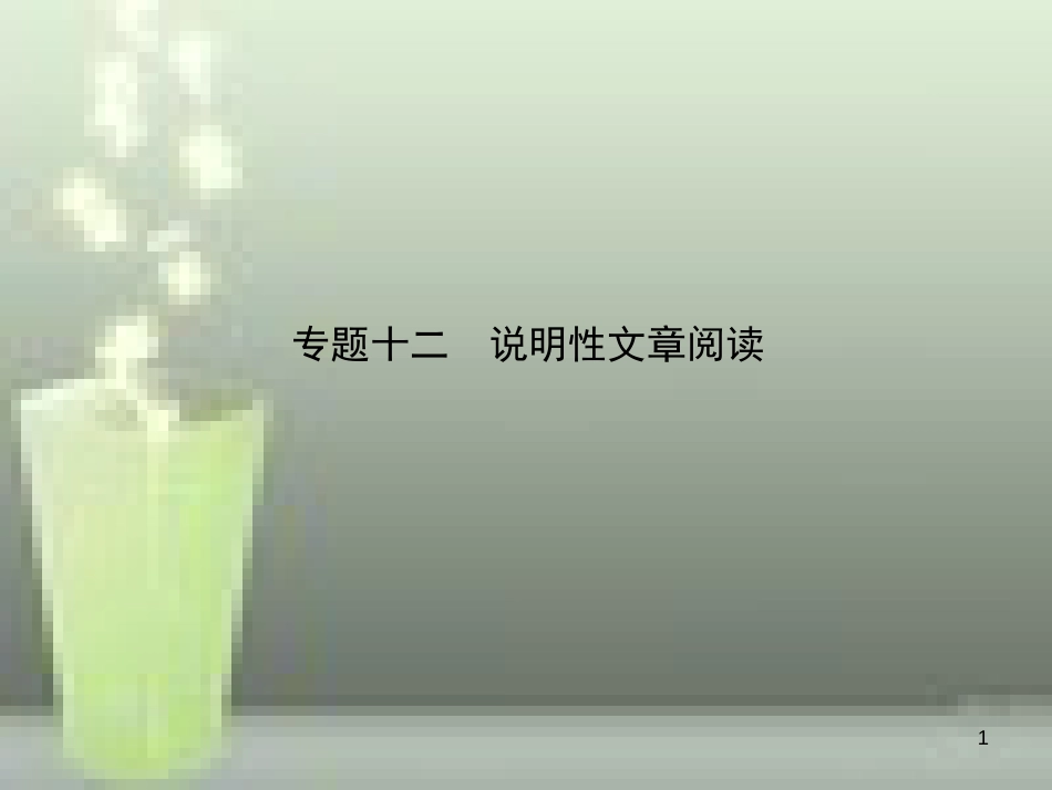 （淄博专版）2019届中考语文 专题十二 实用类文本阅读优质课件_第1页