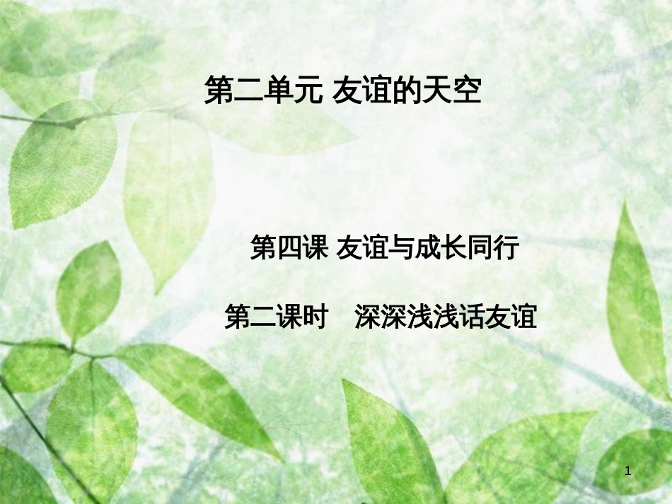 七年级道德与法治上册 第二单元 友谊的天空 第四课 友谊与成长同行 第2框 深深浅浅话友谊习题优质课件 新人教版_第1页