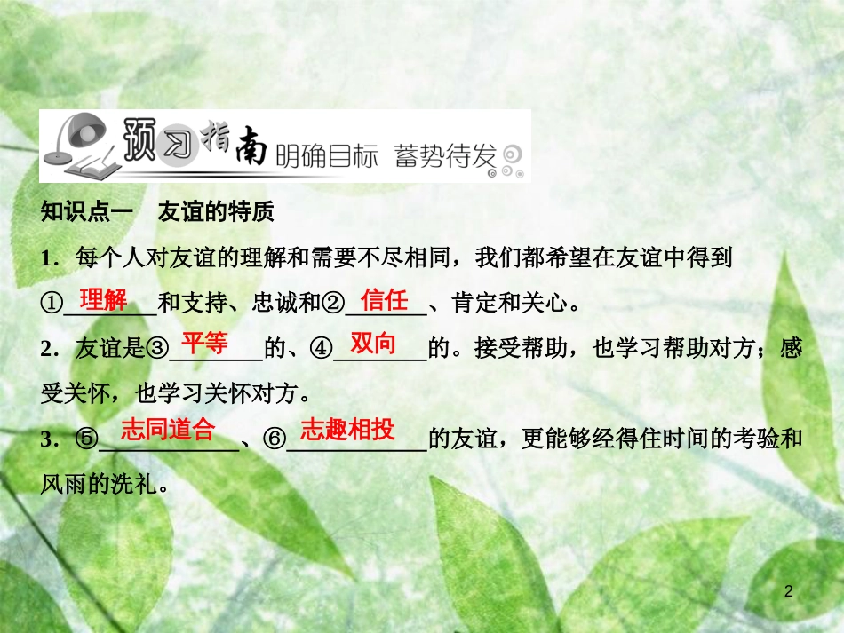 七年级道德与法治上册 第二单元 友谊的天空 第四课 友谊与成长同行 第2框 深深浅浅话友谊习题优质课件 新人教版_第2页