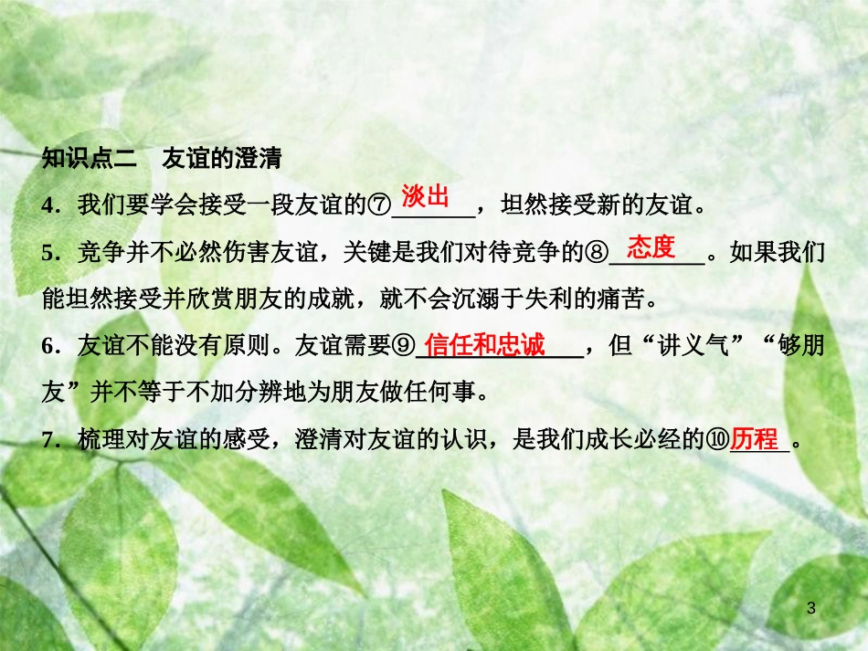 七年级道德与法治上册 第二单元 友谊的天空 第四课 友谊与成长同行 第2框 深深浅浅话友谊习题优质课件 新人教版_第3页