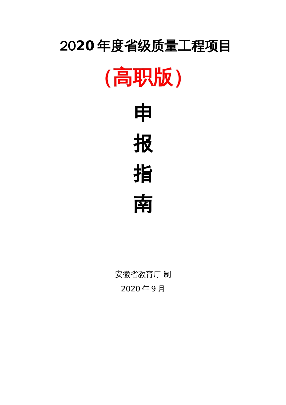 2020年度省级质量工程项目申报指南_第1页