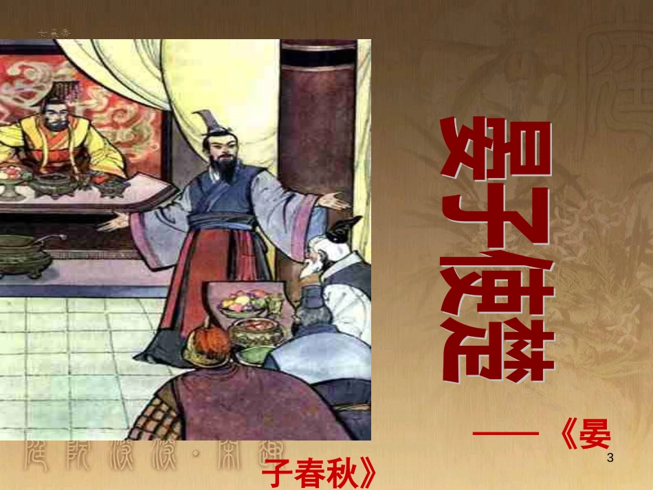 八年级语文上册 第二单元 9《晏子使楚》优质课件3 苏教版_第3页