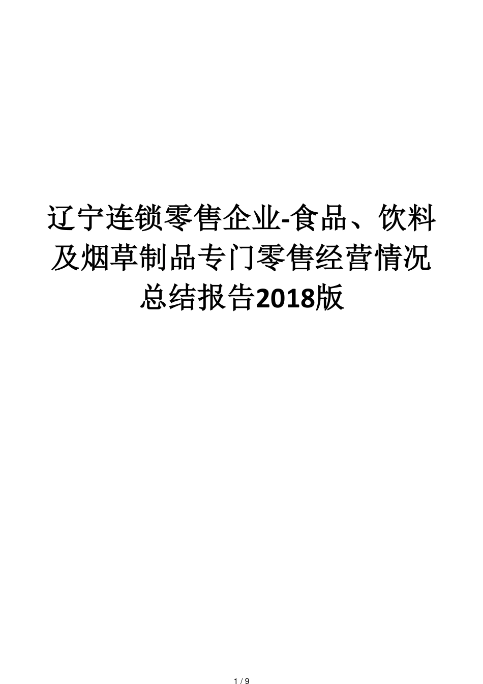 辽宁连锁零售企业_第1页